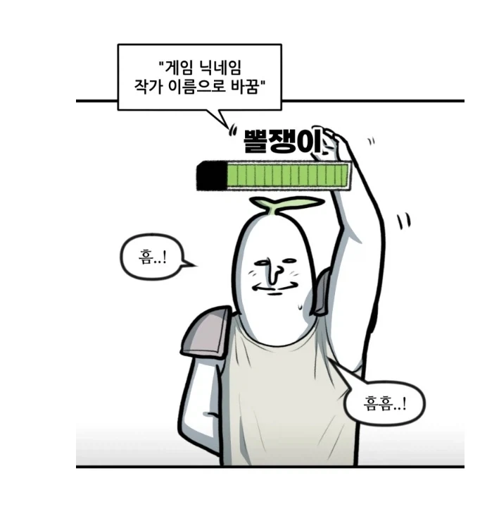 뽈쟁이 작가가 게임아이디를 뽈쟁이로 바꿈.manhwa