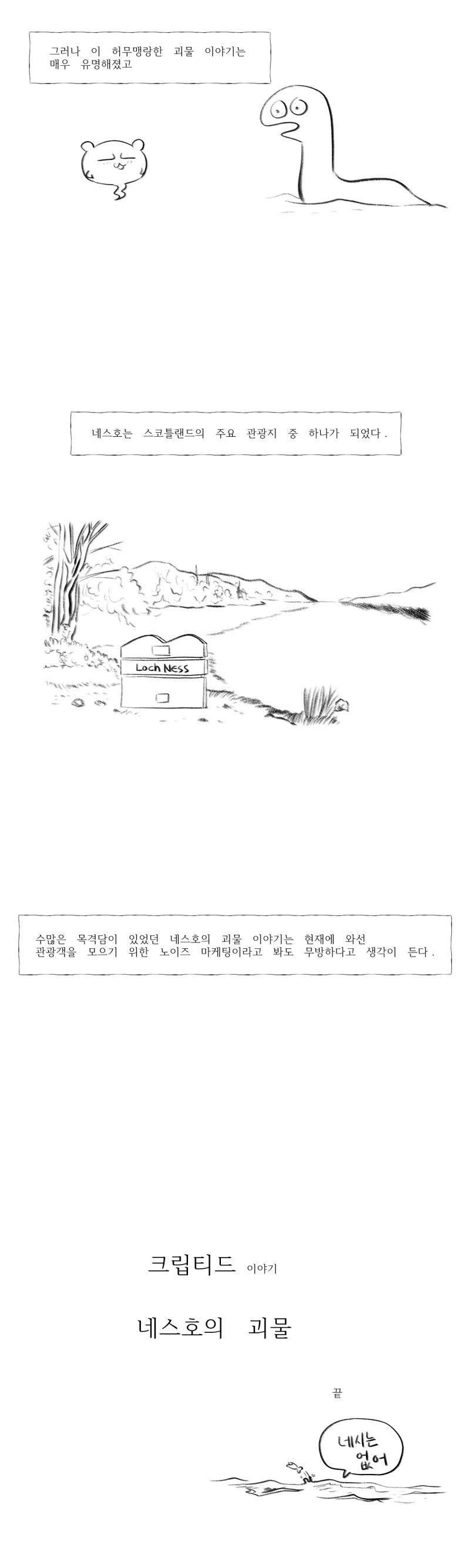 네스호의 괴수의 정체.manhwa - 이미지 7