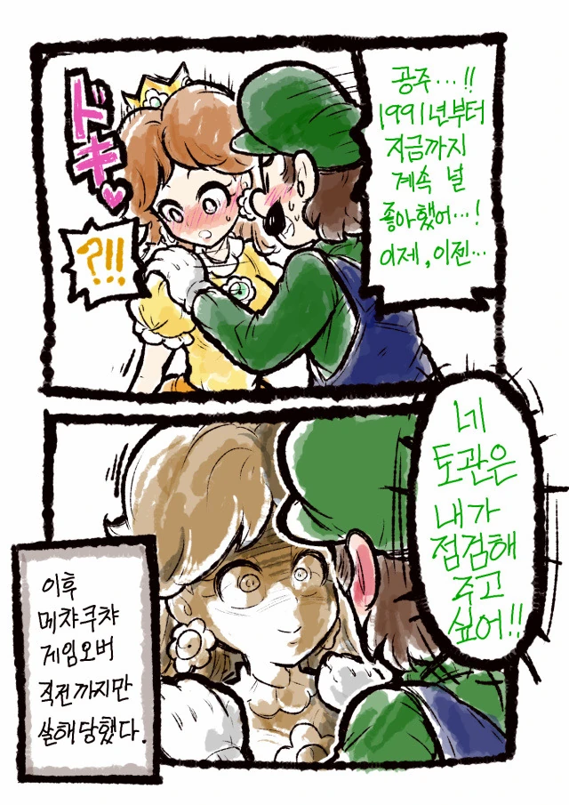 ㅎㅂ) 루이지랑 데이지 공주 만화.manhwa