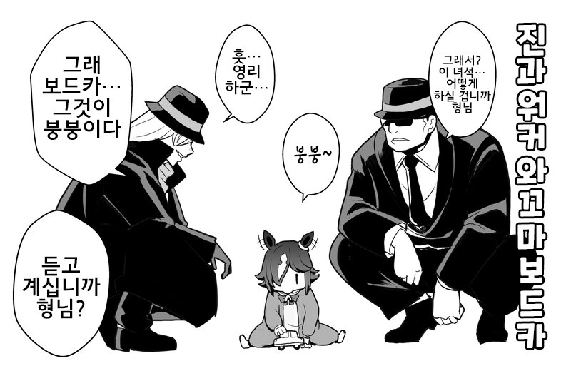 말딸] 검은 조직과 말딸.manhwa - 이미지 3