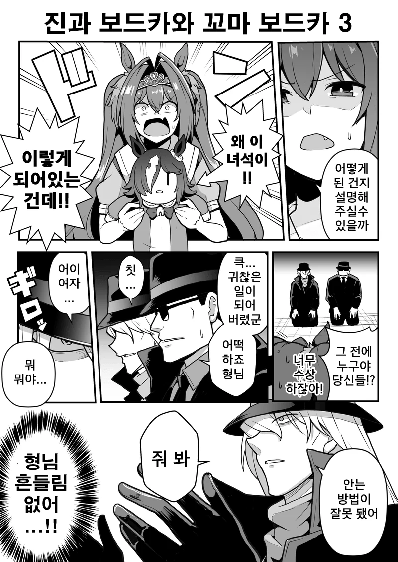 말딸] 검은 조직과 말딸.manhwa - 이미지 6