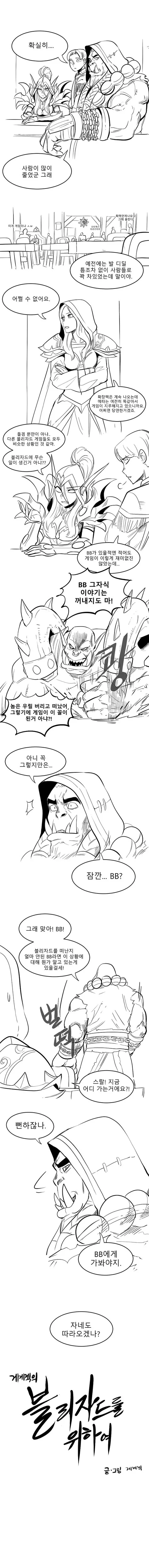 블리자드를 위하여.manhwa