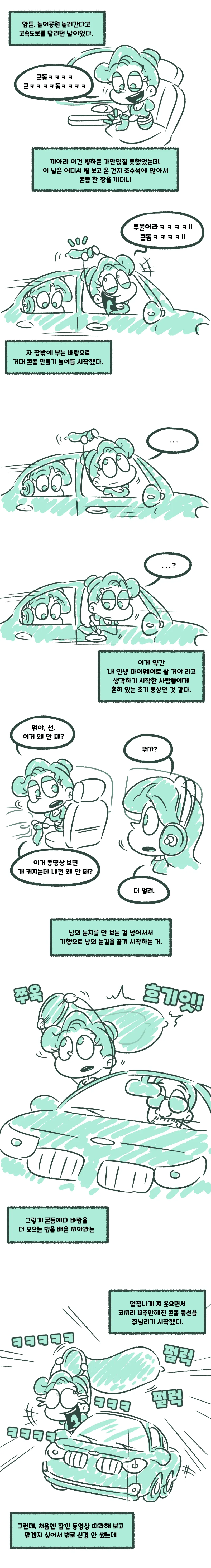 달리는 차 안에서 ㅋㄷ풍선을 부는.manhwa - 이미지 2
