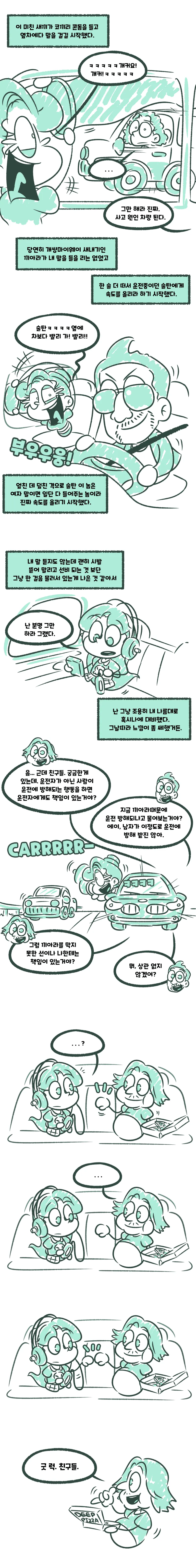 달리는 차 안에서 ㅋㄷ풍선을 부는.manhwa - 이미지 3