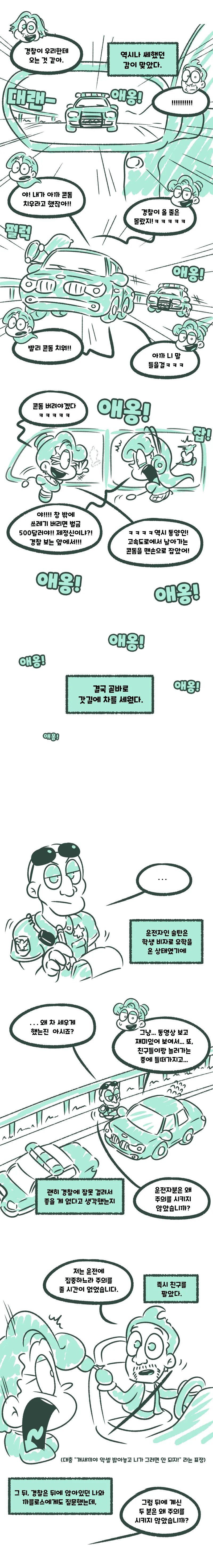 달리는 차 안에서 ㅋㄷ풍선을 부는.manhwa - 이미지 4