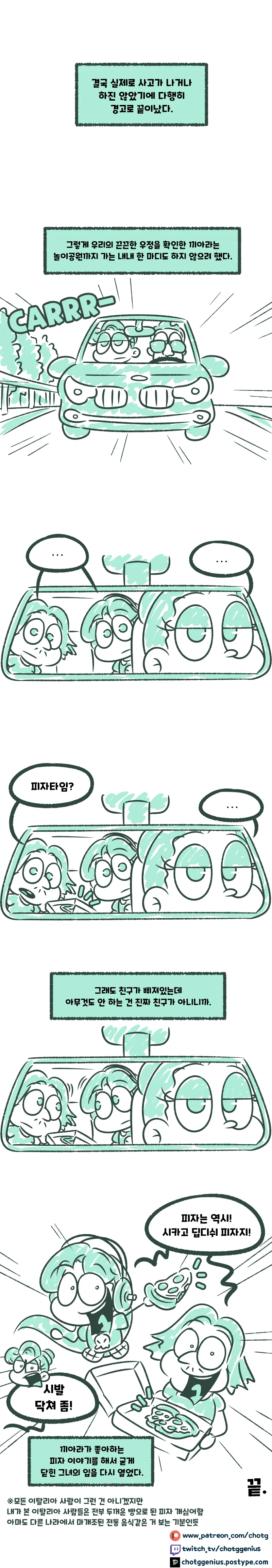 달리는 차 안에서 ㅋㄷ풍선을 부는.manhwa - 이미지 6