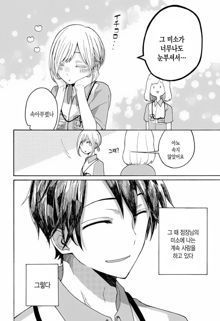 (스압)편의점 알바생이 점장을 좋아하는 만화 - 이미지 6