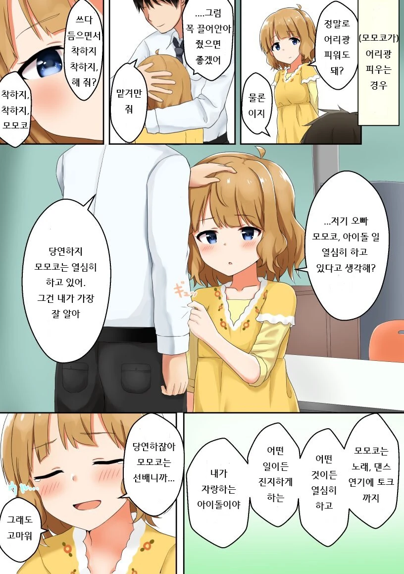 [@] 오빠한데 어리광 부리는 아이돌 만화