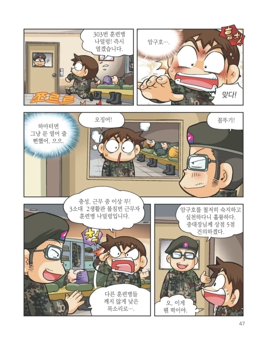 훈련소 행보관의 훼이크 전술.manhwa