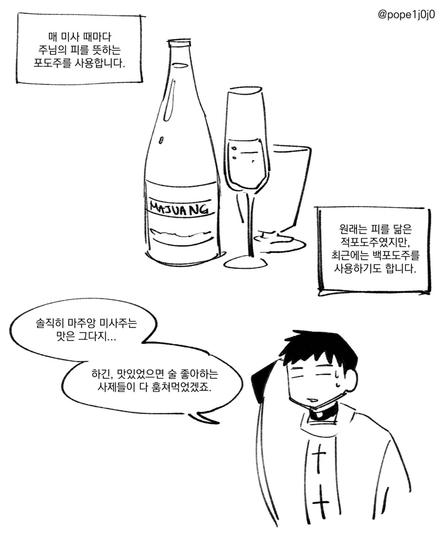 천주교 미사에서 백포도주를 쓰기도 하는 이유.manhwa