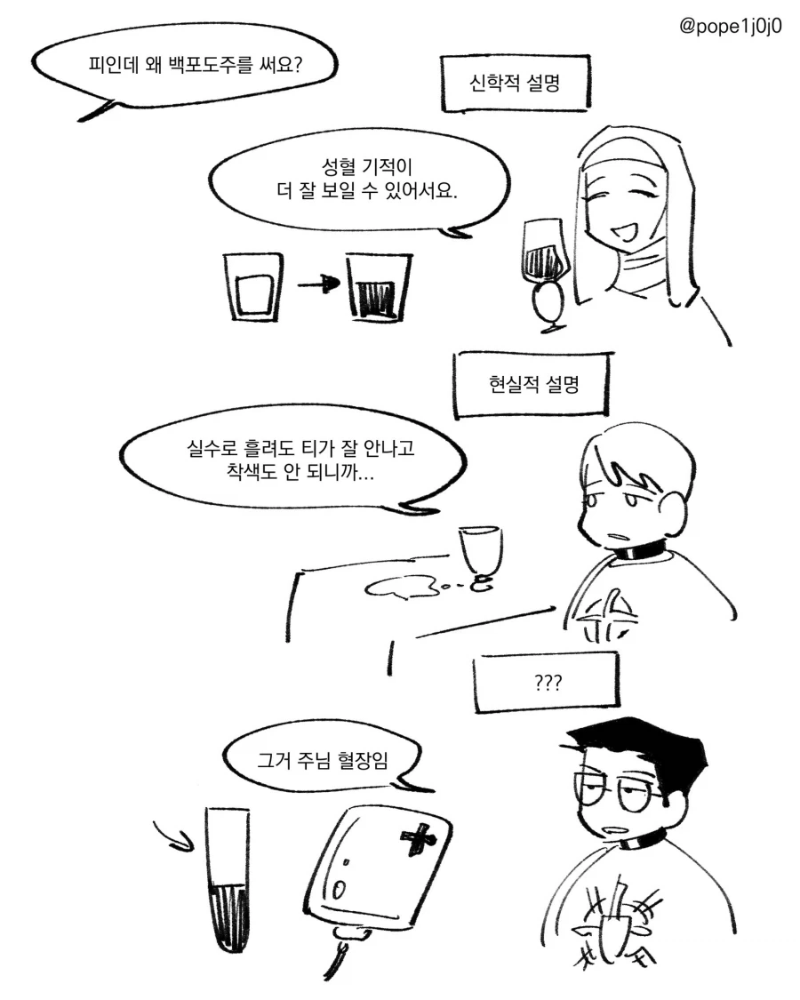 천주교 미사에서 백포도주를 쓰기도 하는 이유.manhwa - 이미지 2
