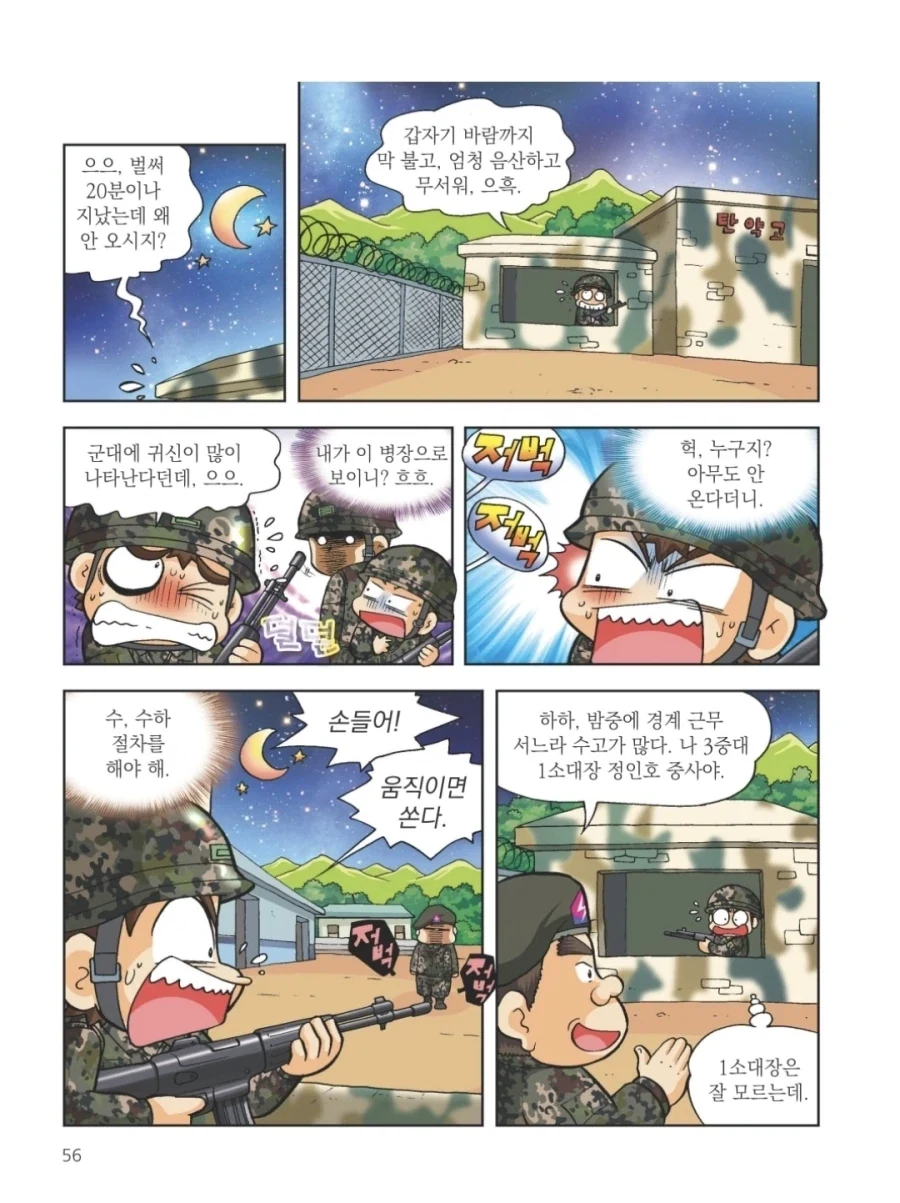 암구호 불응하고 탄약고에 들어간 중사의 최후.manhwa