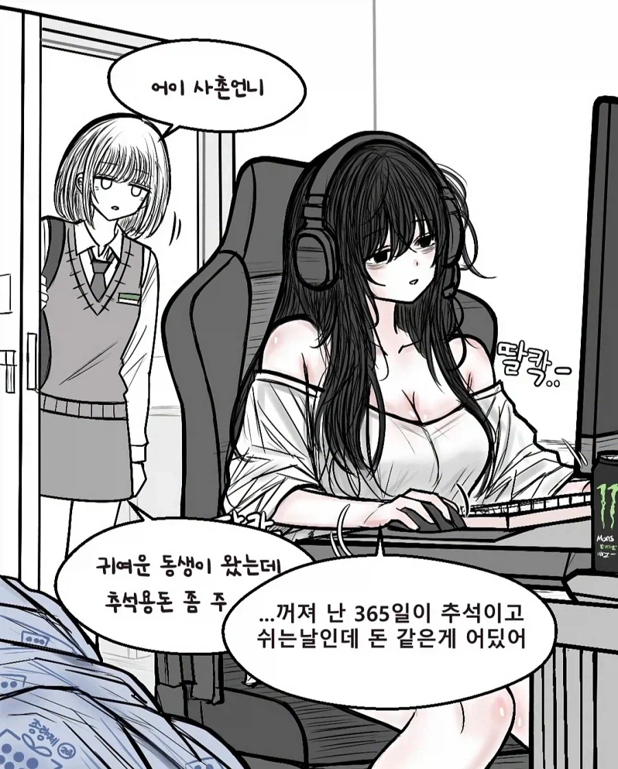 추석 용돈 안 주는 히키코모리 음침녀 사촌언니.manhwa