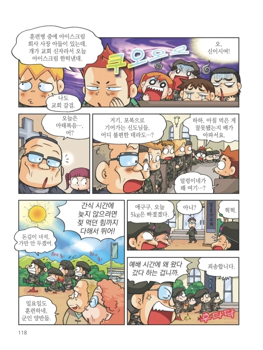 훈련소 종교활동 간식을 탐낸 훈련병들의 최후.manhwa - 이미지 3