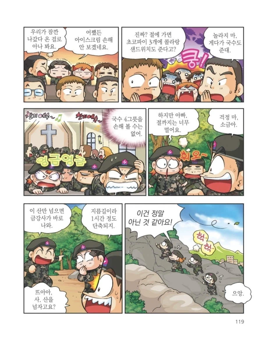 훈련소 종교활동 간식을 탐낸 훈련병들의 최후.manhwa - 이미지 4