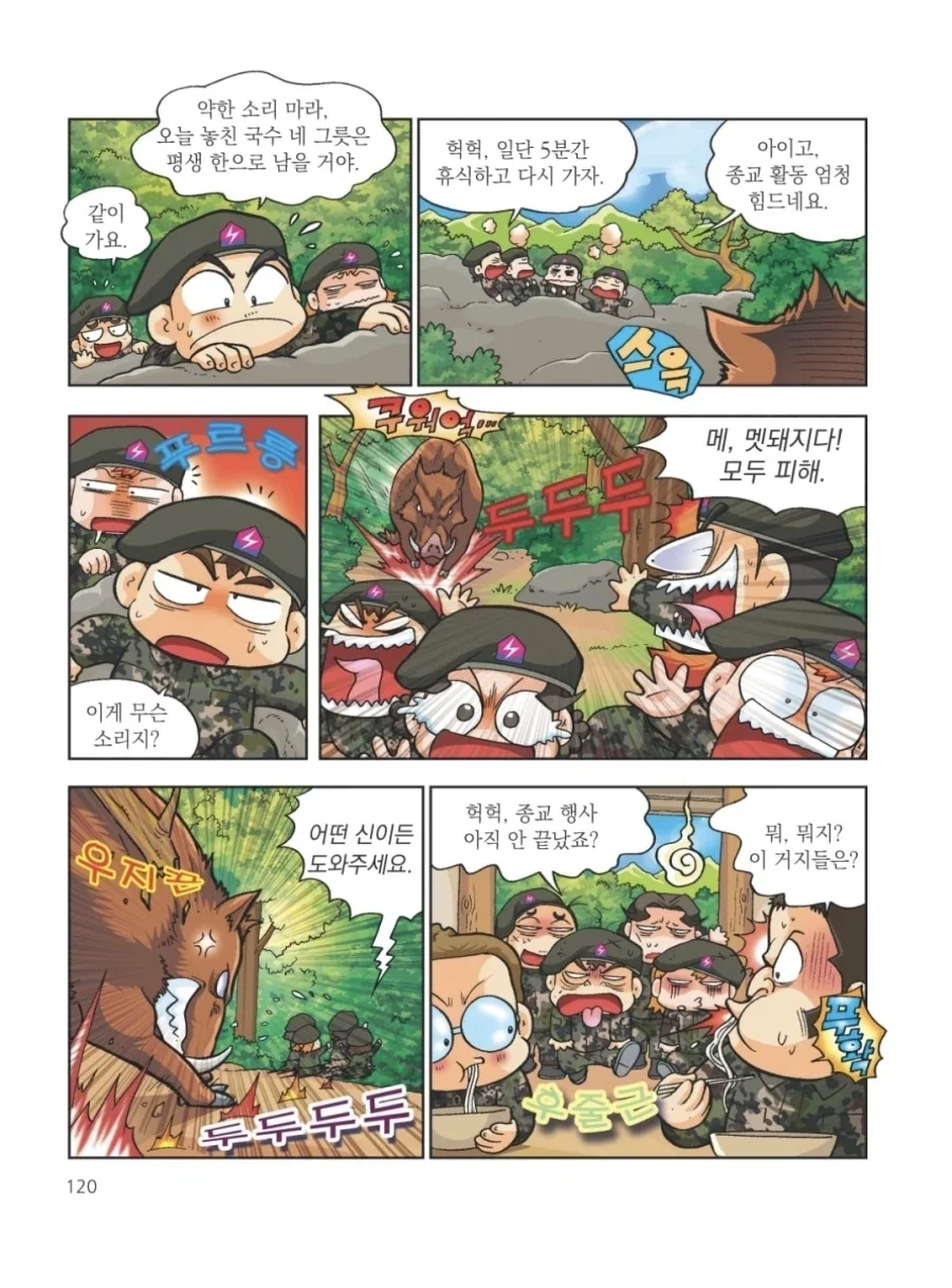 훈련소 종교활동 간식을 탐낸 훈련병들의 최후.manhwa - 이미지 5