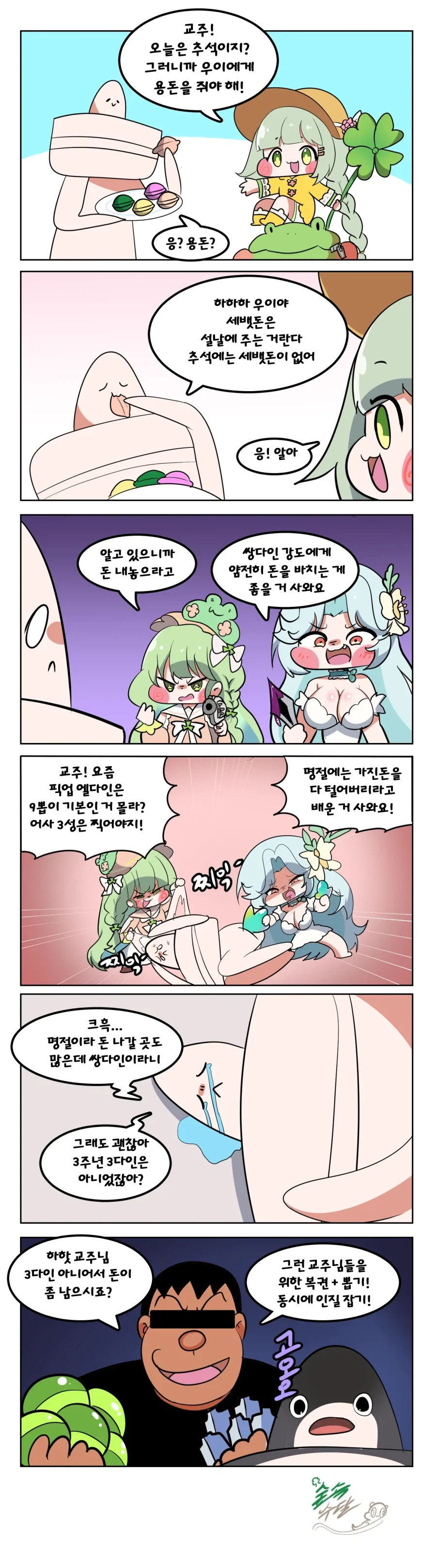 트릭컬) 추석 용돈 manhwa