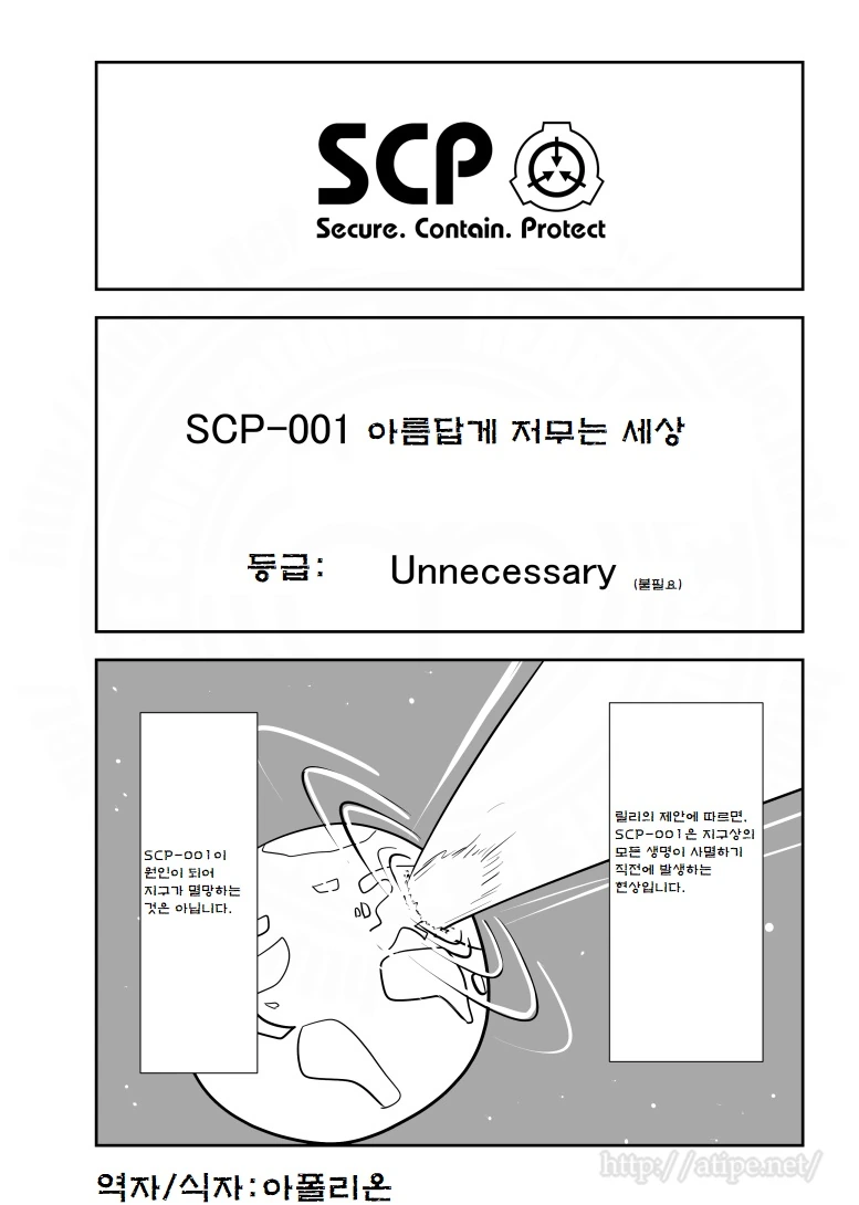 SCP 간단 소개 만화 - SCP-001 아름답게 저무는 세상
