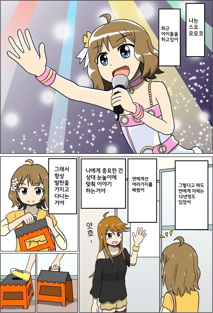 @) 모모코가 대형 아이돌과 만나는.manga