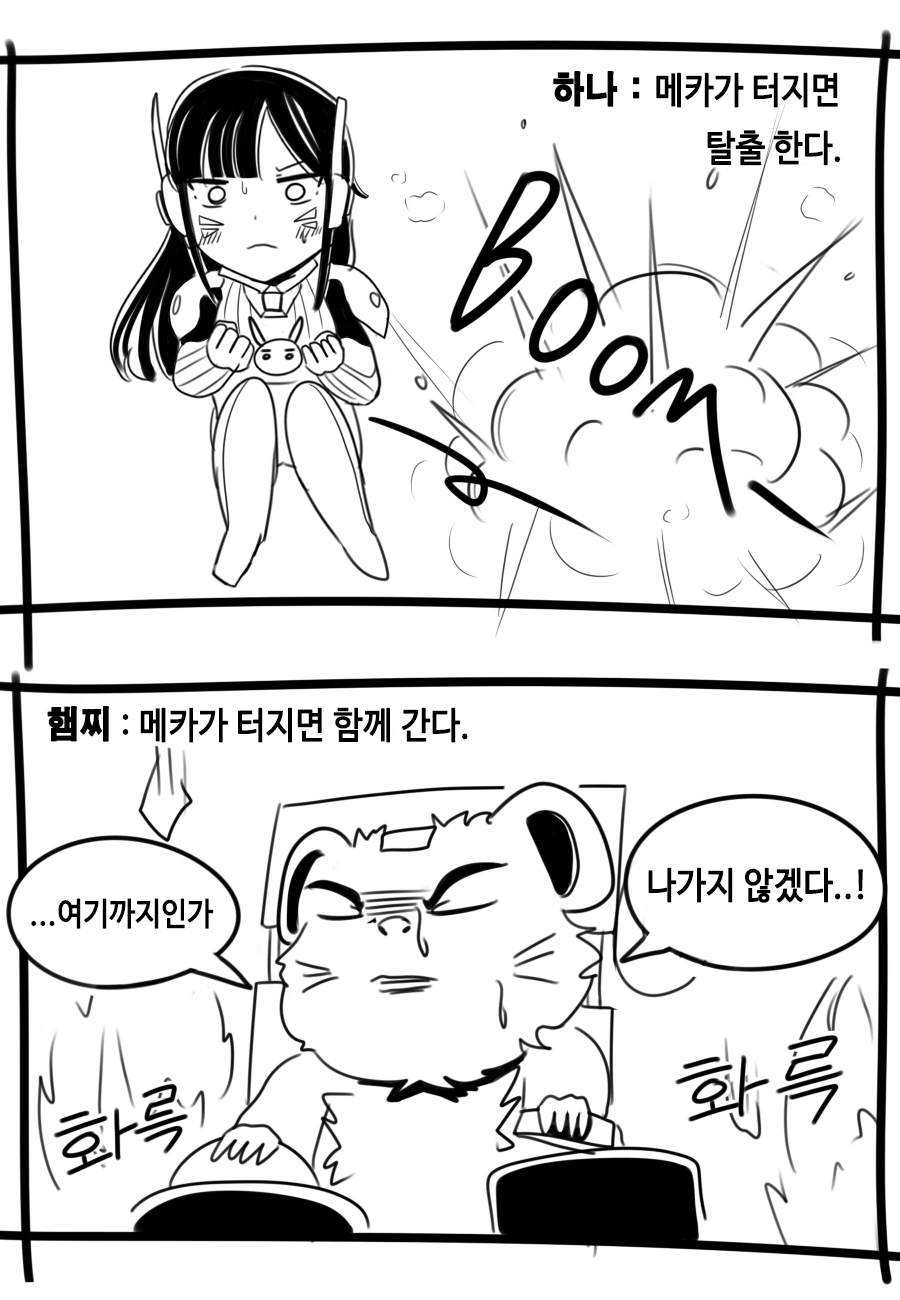 (옵치)메카가 터졌을 때 송하나와 햄찌의 차이.manga