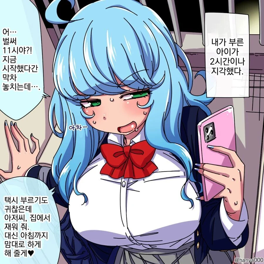 업소녀를 불렀는데 2시간이나 지각한 만화