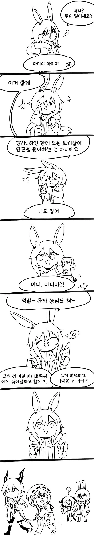 명일방주) 당끼에게 당근을 주는 만화.manhwa
