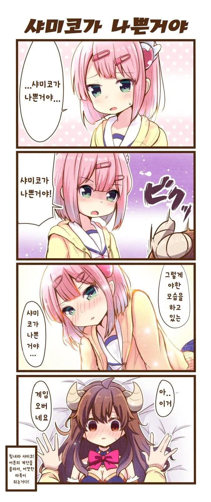 샤미코 게임오버 당한 만화.manga