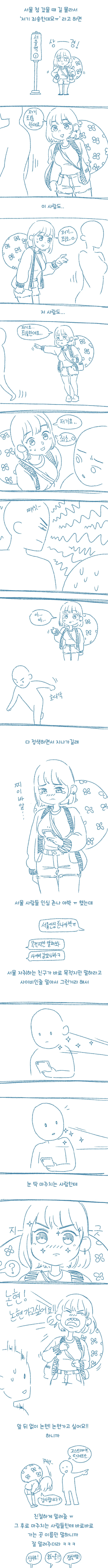 서울 갔을 때 길 물어보는 법.manhwa