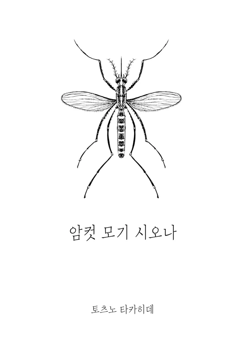 ㅇㅋ모기 시오나.manhwa (스압) - 이미지 3