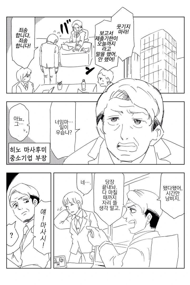 직장 내 갑질하는 아저씨 만화