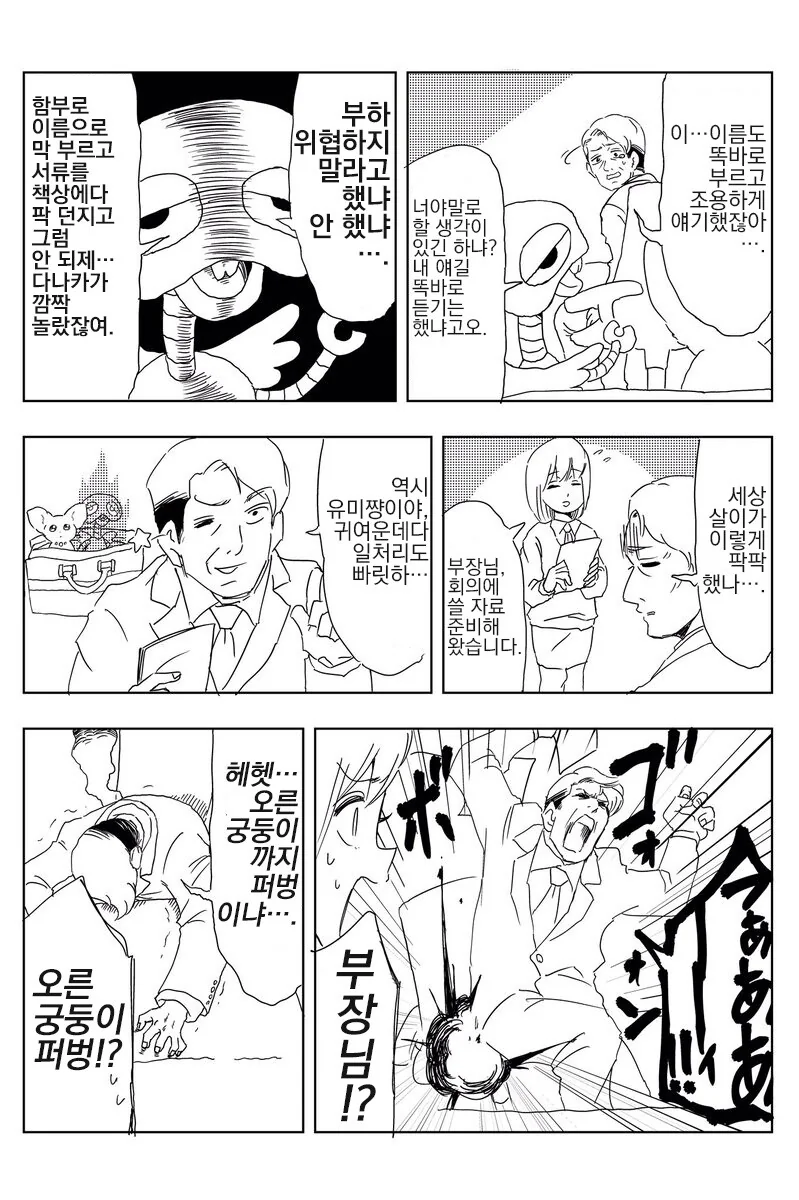 직장 내 갑질하는 아저씨 만화 - 이미지 4