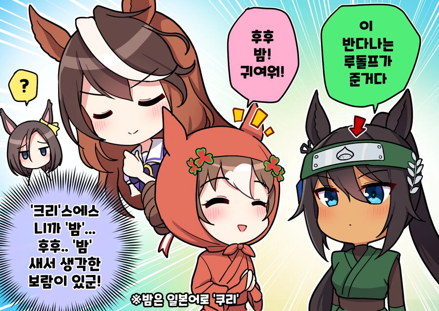 말딸)[ 만화] 크리스에스의 반다나(우마유루 17화)