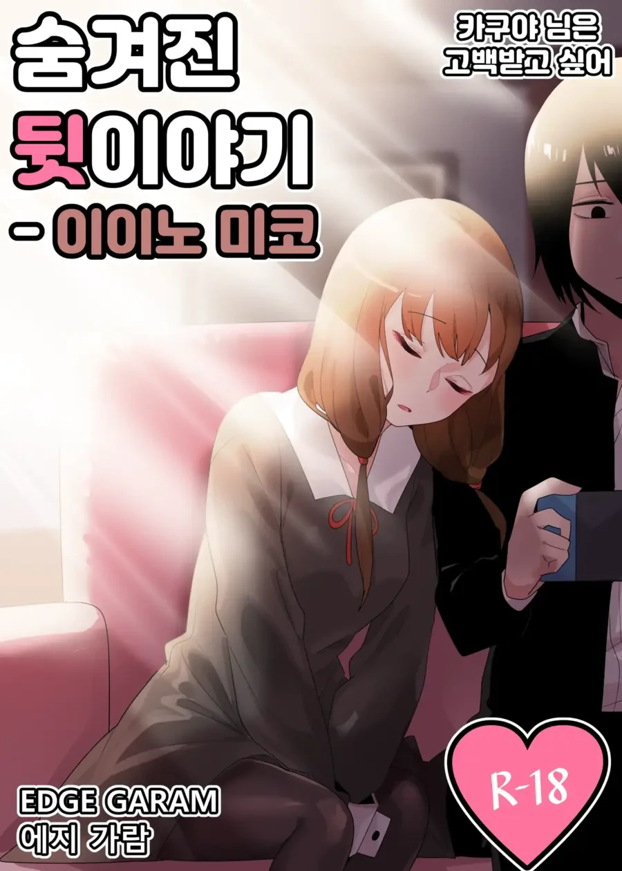 카쿠야)[풀컬러,노모,순애]숨겨진 뒷이야기 - 이이노 미코