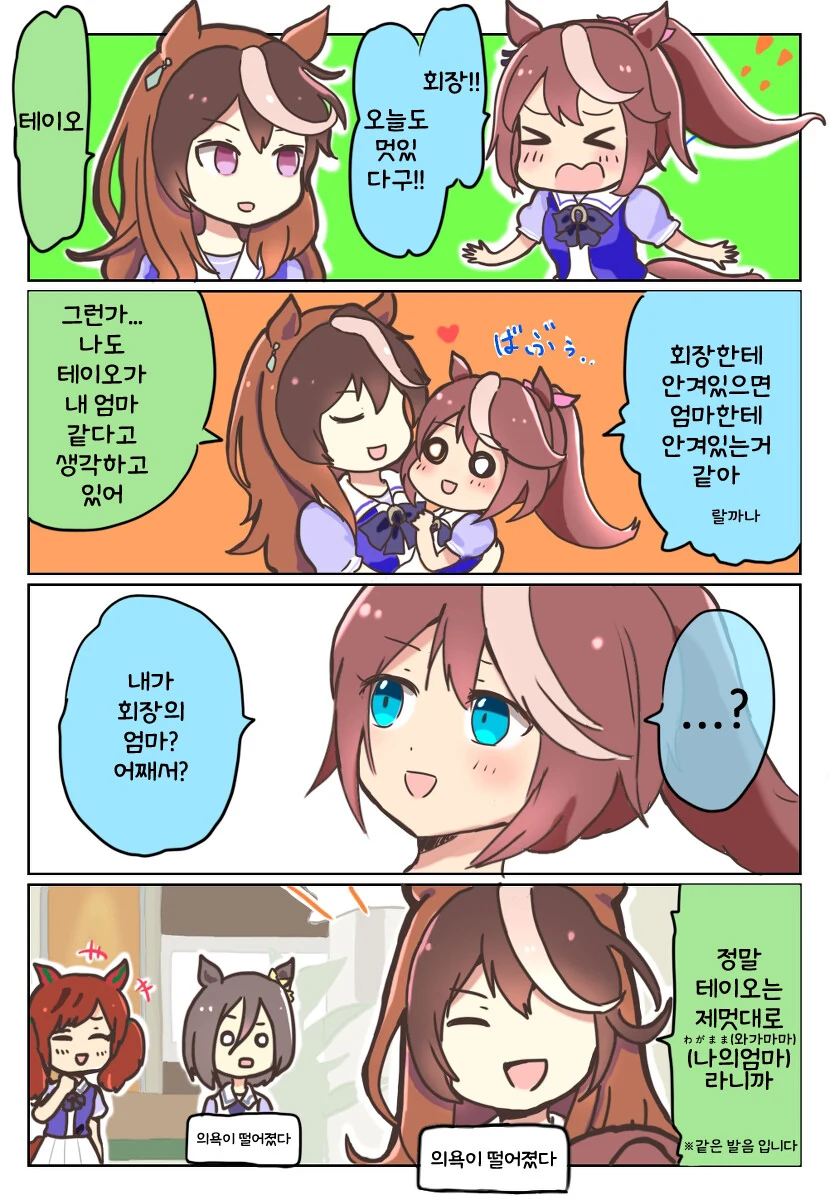[말딸] 회장과 테이오.manhwa