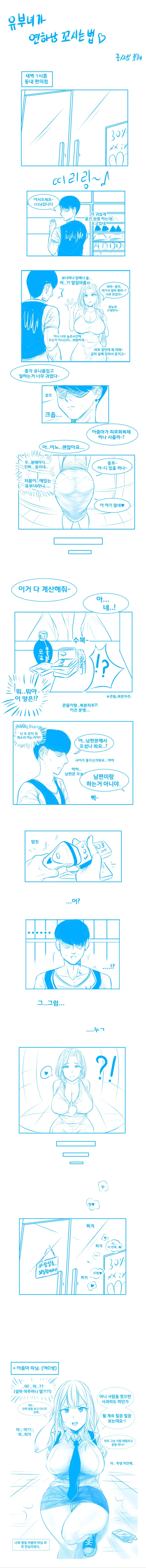 유부녀가 연하남 꼬시는 법.manhwa