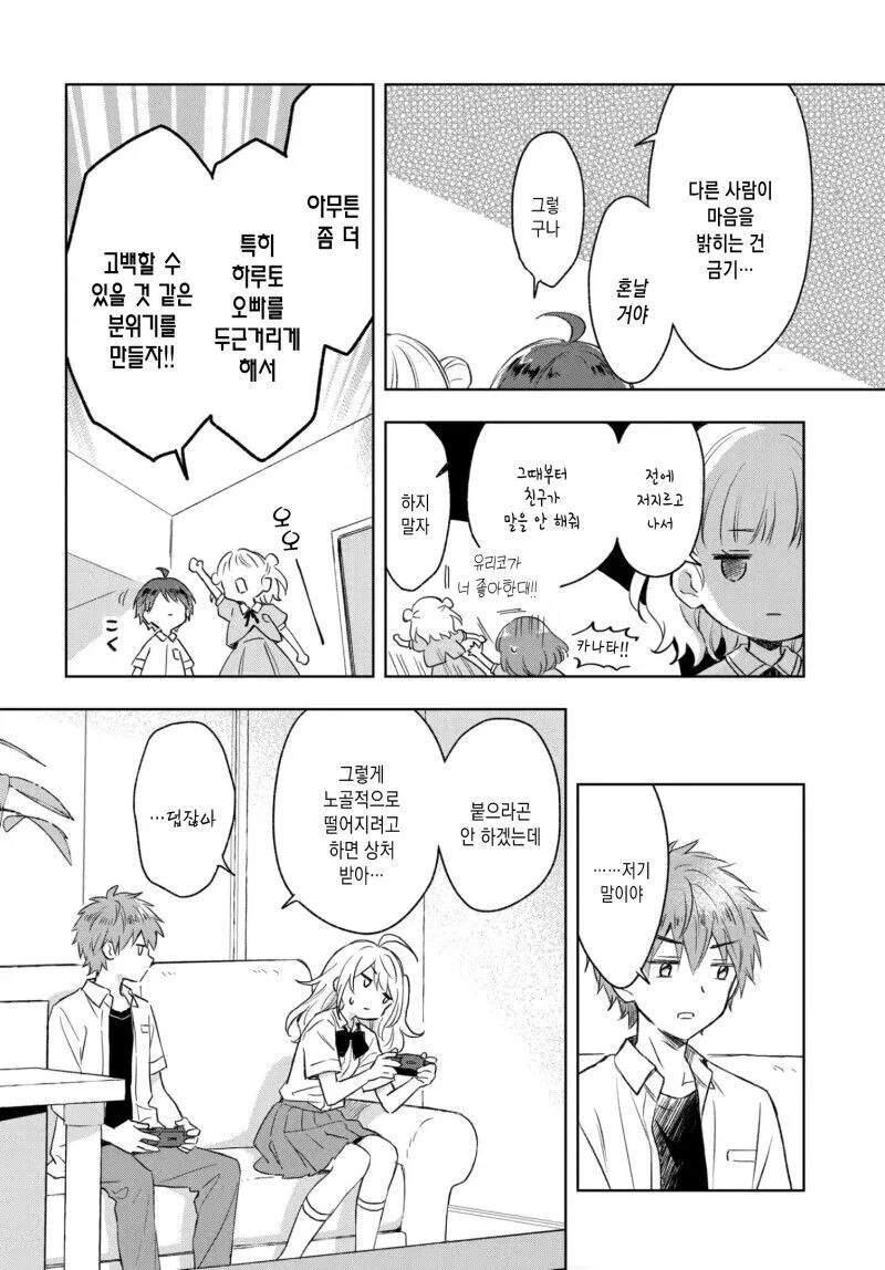 언니를 고백시키게 하려는 여동생의 계획.manga - 이미지 12