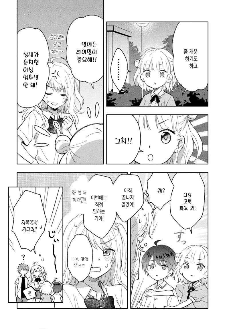 언니를 고백시키게 하려는 여동생의 계획.manga - 이미지 26
