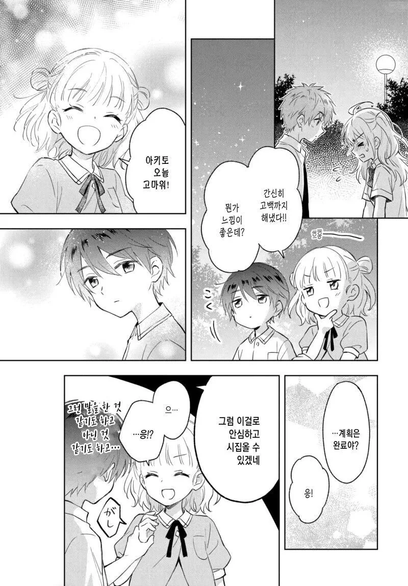 언니를 고백시키게 하려는 여동생의 계획.manga - 이미지 27