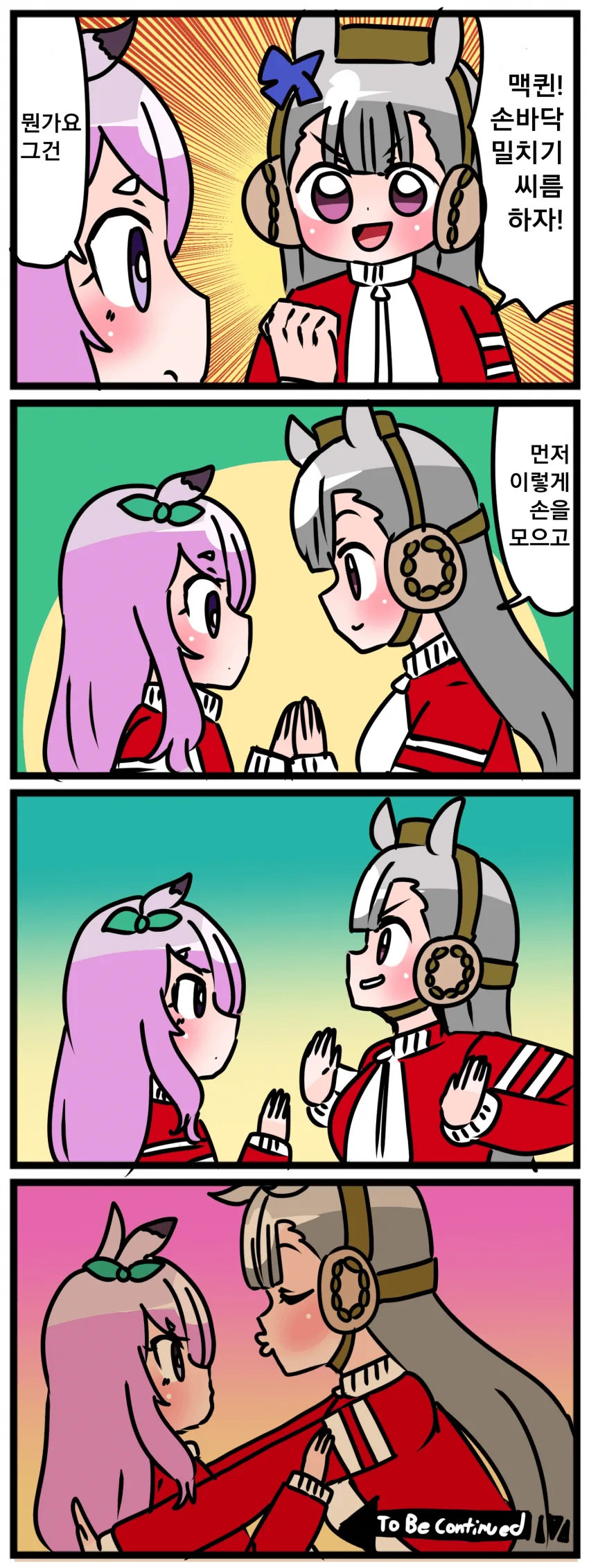 말딸) 손바닥밀치기 마스터 골드쉽.manga