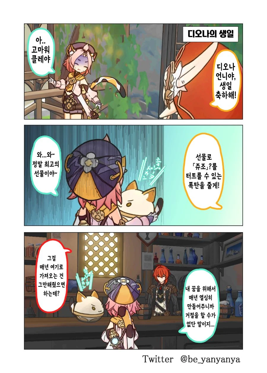 원신) 생일 선물 받은 디오나 만화