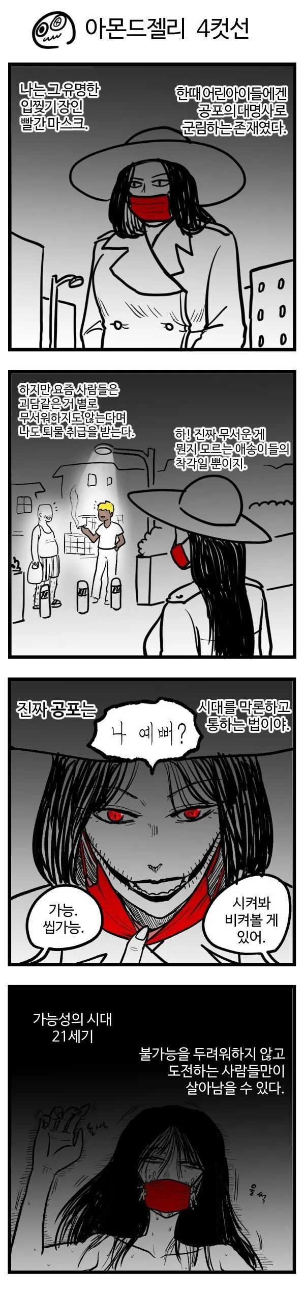 가능충 개무시한 빨간마스크의 최후 manhwa