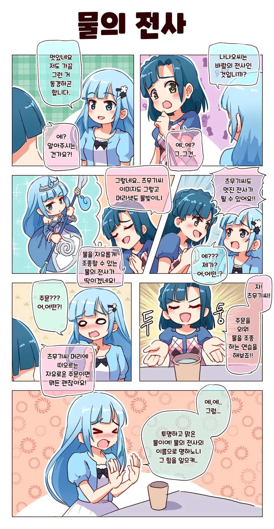 @) 물의 전사