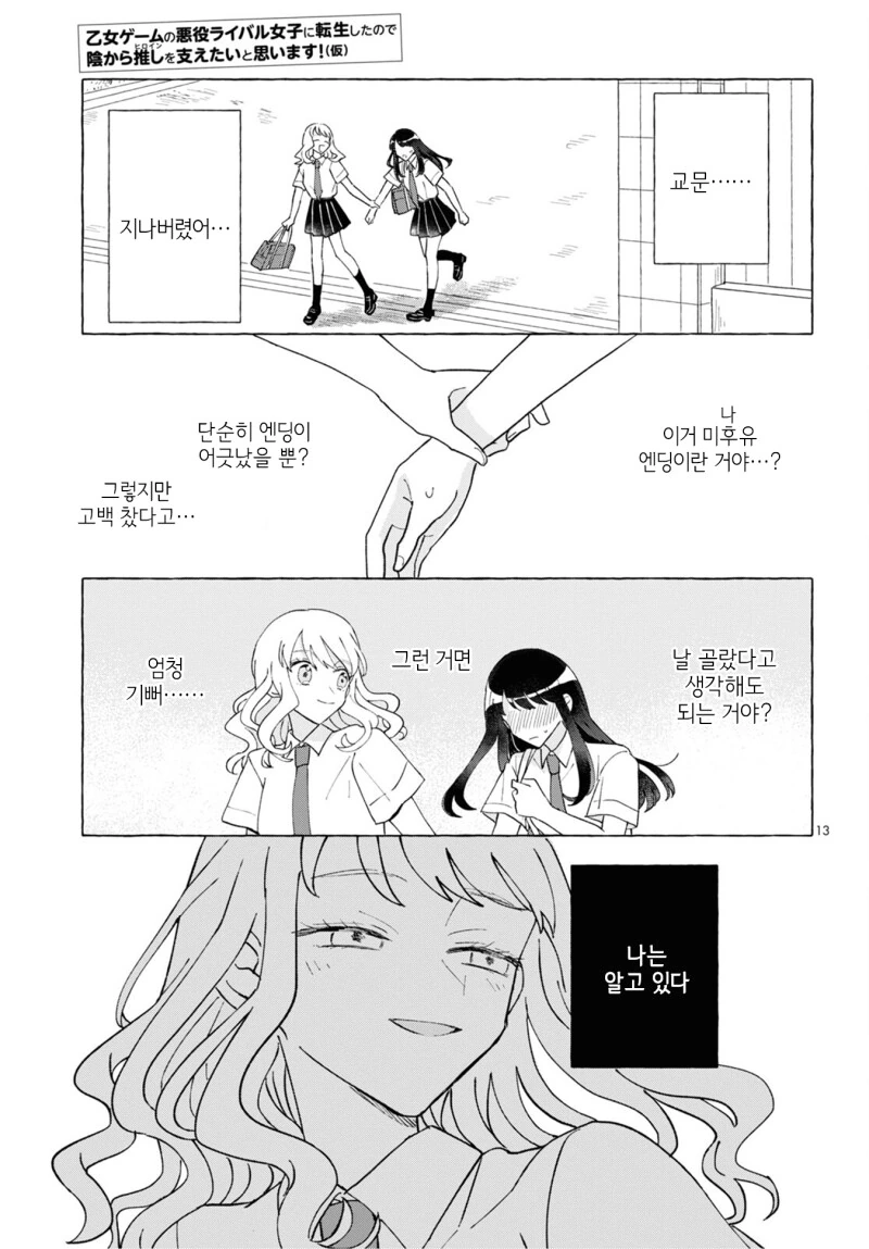백합) 여성향 게임의 악역 라이벌 여자로 전생(중략)!.manhwa - 이미지 13