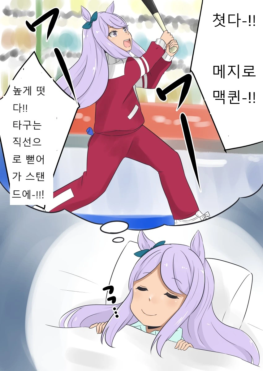 [말딸] 야구를 좋아하는 맥퀸이 꾸는 꿈.manhwa