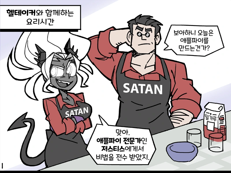헬테이커) 애플파이 레시피 번역.manhwa