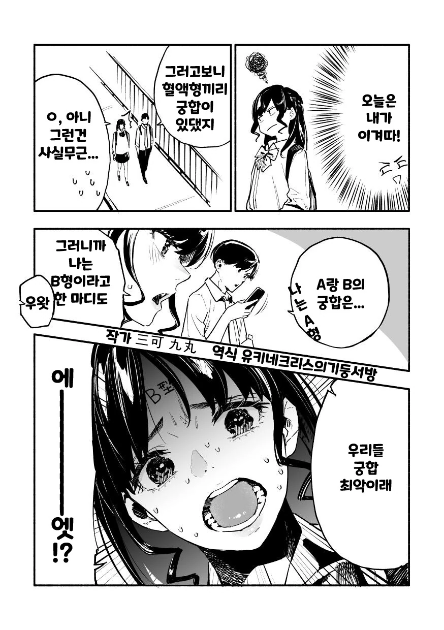 핫산) 남친과의 궁합 걱정에 질질짜는 여친 만화.manhwa - 이미지 3