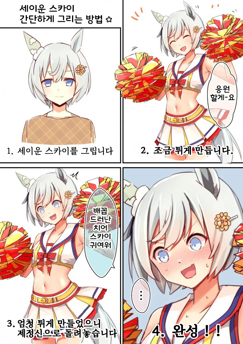 [말딸] 세이운 스카이 간단하게 그리는 방법