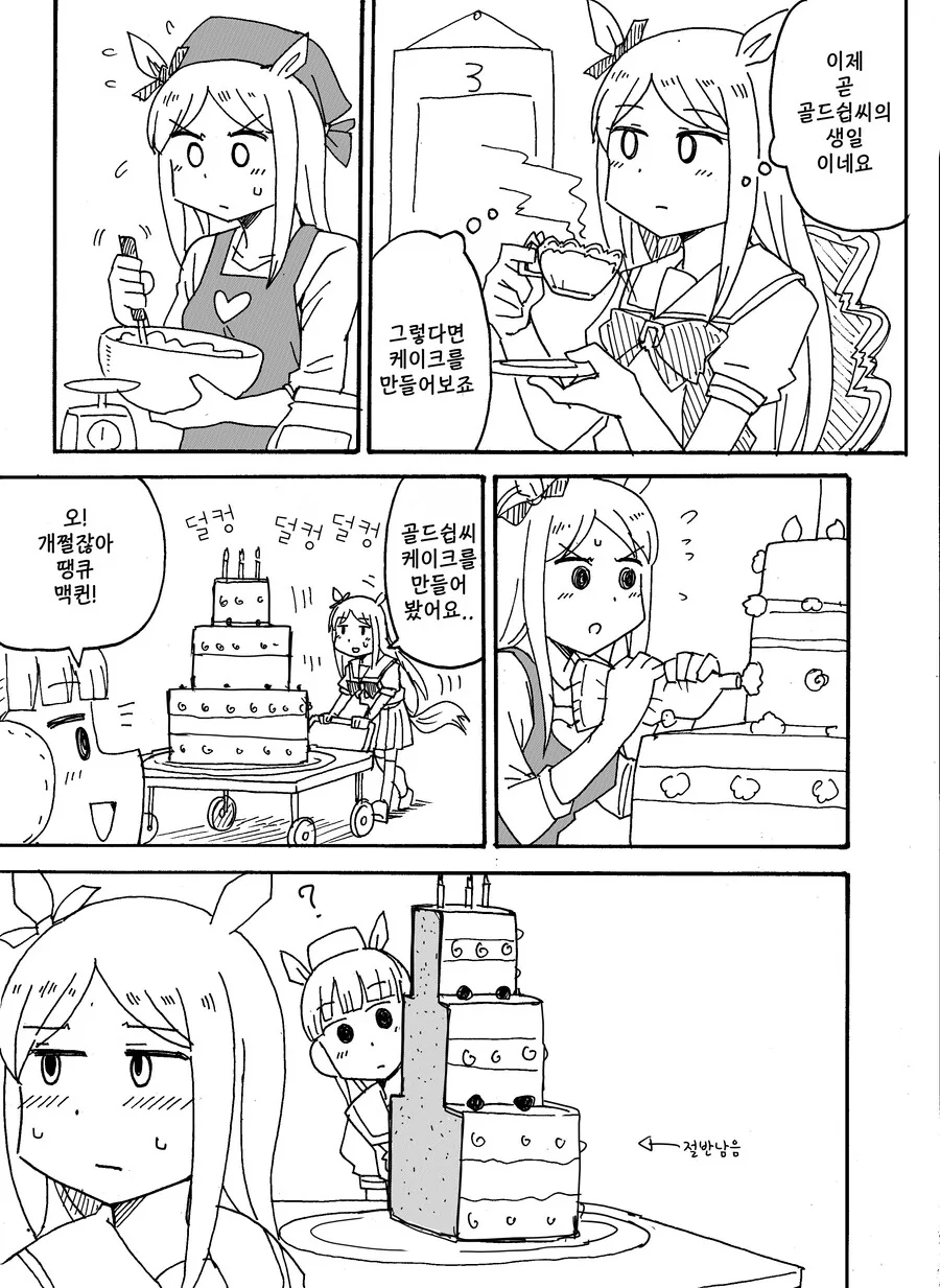 말딸)(핫산) 골드쉽 생일을 축하해주는 마꾸잉.manhwa