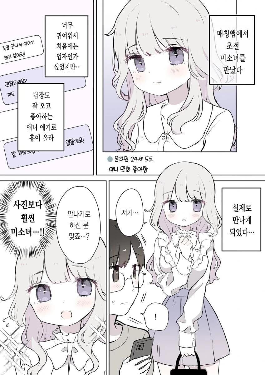 매칭앱에서 만난 미소녀에게서 꼬꼬하우스 냄새가 나는 만화