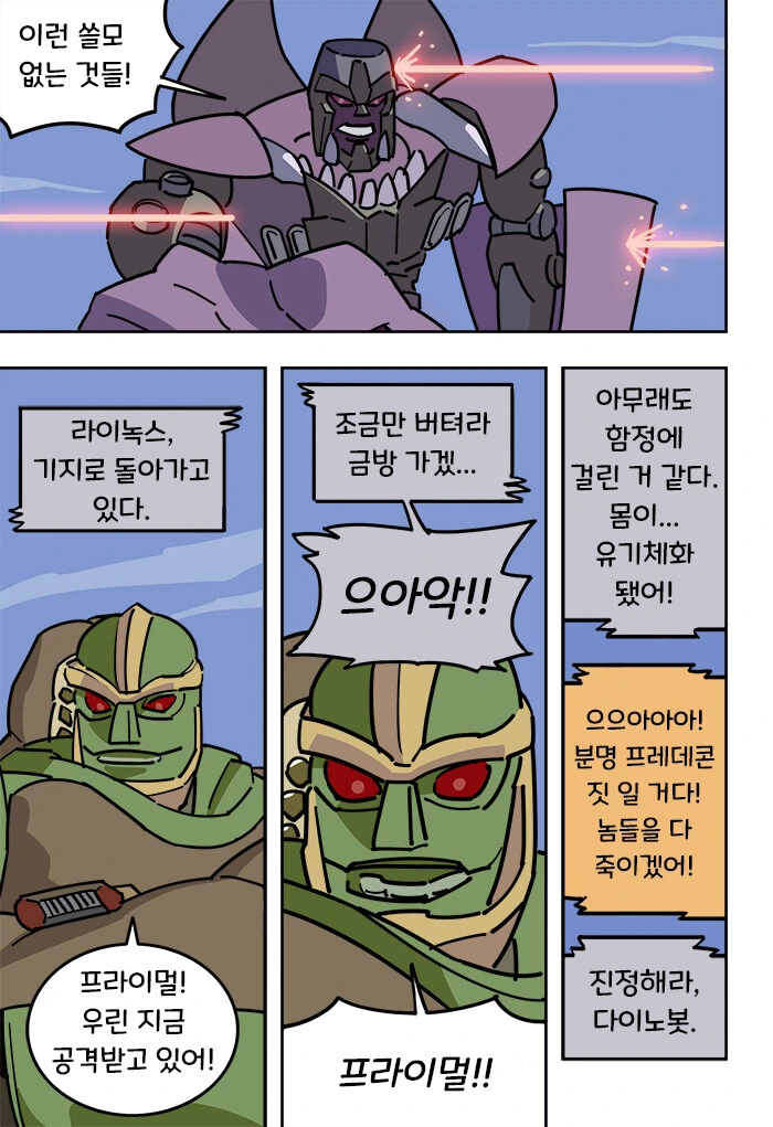 푸른젖/ㄲㅈ의 비스트워즈 만화 - 이미지 6